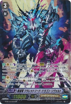 覇道竜 クラレットソード・ドラゴン・リヴォルト