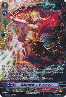 招雷の舞姫 アナスタシア