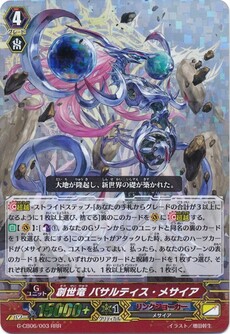 創世竜 バサルティス・メサイア