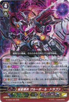 滅星輝兵 グルーボール・ドラゴン
