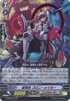 星輝兵 コロニーメイカー