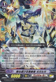 撥ね退ける根絶者 ヰガルガ