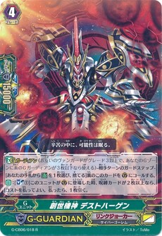 創世機神 デストハーゲン