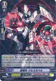 星輝兵 クルスガベル