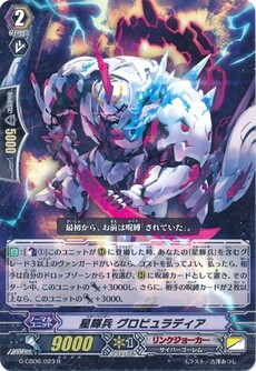 星輝兵 グロビュラディア