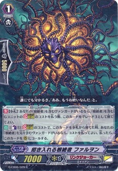 招き入れる根絶者 ファルヲン