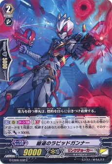 縮退のラピッドガンナー