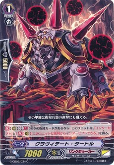 グラヴィテート・タートル