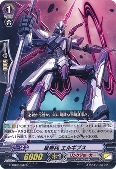星輝兵 エルギブス