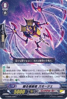 翻る根絶者 ズヰージェ