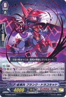 星輝兵 プランク・ドラコキッド