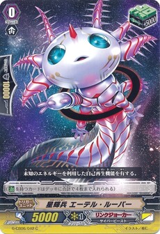 星輝兵 エーテル・ルーパー