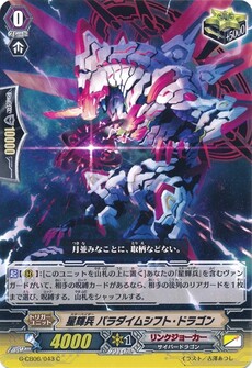 星輝兵 パラダイムシフト・ドラゴン
