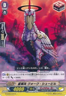 星輝兵 クォーク・シュービル