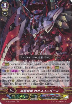 滅星輝兵 カオスユニバース