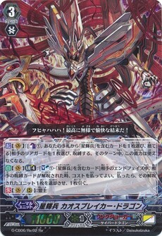 星輝兵 カオスブレイカー・ドラゴン
