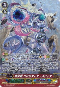 創世竜 バサルティス・メサイア