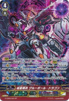 滅星輝兵 グルーボール・ドラゴン