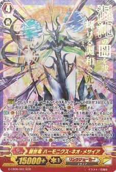 創世竜 ハーモニクス・ネオ・メサイア
