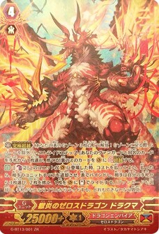 獄炎のゼロスドラゴン ドラクマ