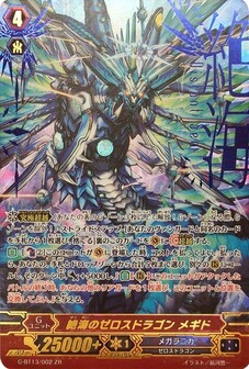 絶海のゼロスドラゴン メギド