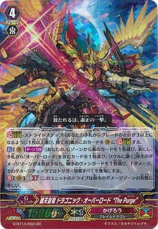 覇天皇竜 ドラゴニック・オーバーロード“The Purge”