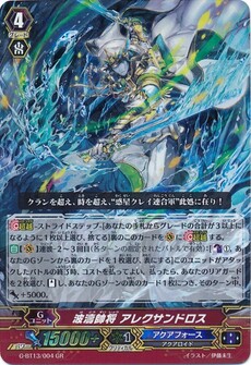 波濤帥将 アレクサンドロス