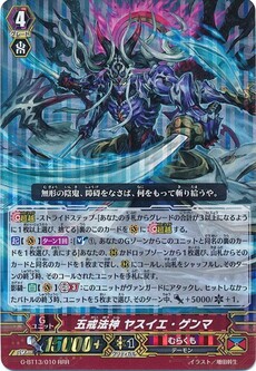 五戒法神 ヤスイエ・ゲンマ