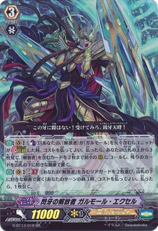 閃牙の解放者 ガルモール・エクセル