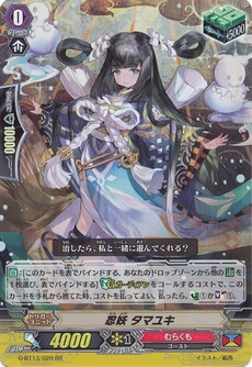 忍妖 タマユキ
