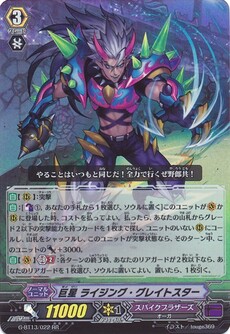 巨星 ライジング・グレイトスター