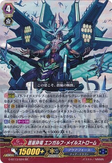 蒼嵐砕竜 エンガルフ・メイルストローム