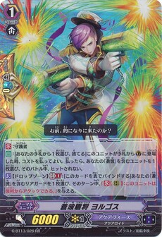 蒼波盾将 ヨルゴス