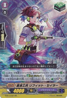 蒼波工兵 リフィット・セイラー