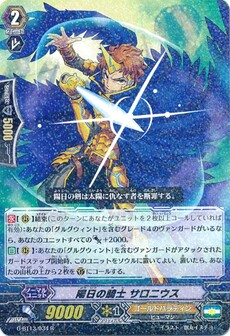 陽日の騎士 サロニウス