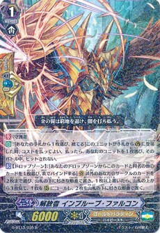 解放者 インプルーブ・ファルコン