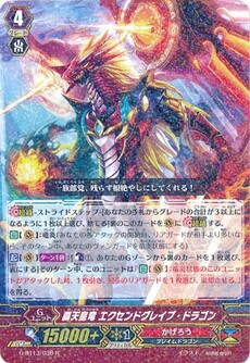 覇天皇竜 エクセンドグレイブ・ドラゴン