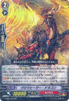 グロウヒーター・ドラゴン