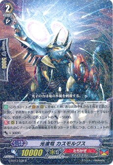 光波竜 カスモルクス