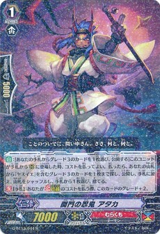 関門の忍鬼 アタカ