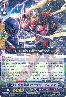 冷血参謀 カニング・ブレイン