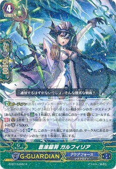 蒼波鎧将 ガルフィリア