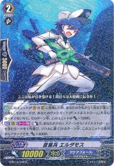 嵐兵 エルダモス