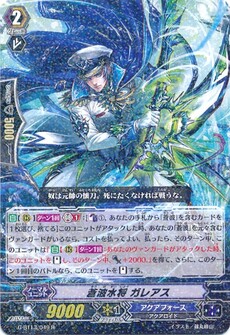 蒼波水将 ガレアス