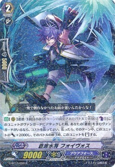 蒼波水将 フォイヴォス