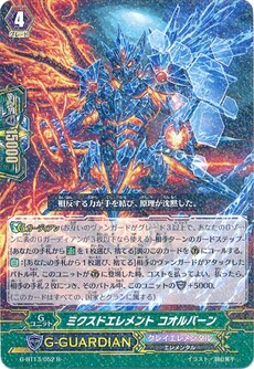 ミクスドエレメント コオルバーン