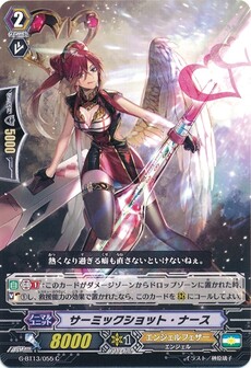 サーミックショット・ナース