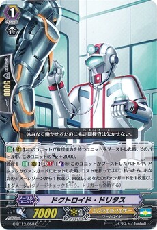 ドクトロイド・ドリタス