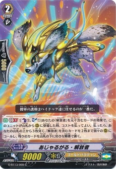 あじゃるがる・解放者