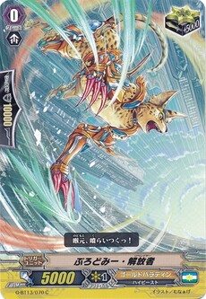 ぷろどみー・解放者